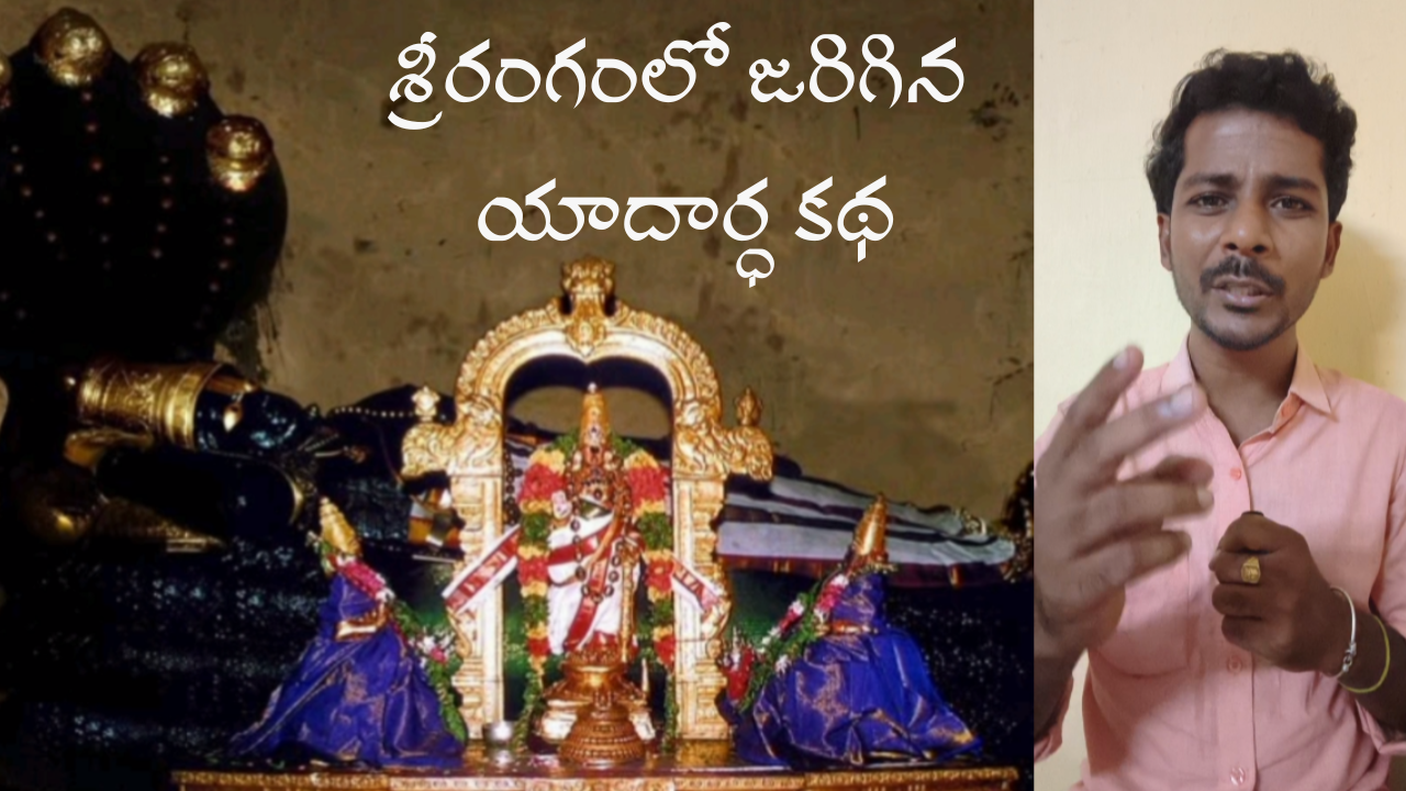 A true story that happened in Srirangam