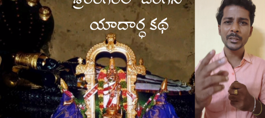 A true story that happened in Srirangam